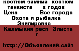 костюм зимний. костюм танкиста. 90-х годов › Цена ­ 2 200 - Все города Охота и рыбалка » Экипировка   . Калмыкия респ.,Элиста г.